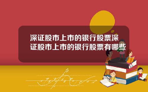 深证股市上市的银行股票深证股市上市的银行股票有哪些