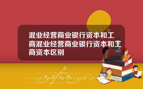混业经营商业银行资本和工商混业经营商业银行资本和工商资本区别
