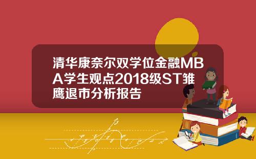 清华康奈尔双学位金融MBA学生观点2018级ST雏鹰退市分析报告
