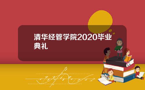 清华经管学院2020毕业典礼