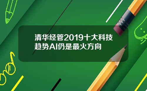 清华经管2019十大科技趋势AI仍是最火方向