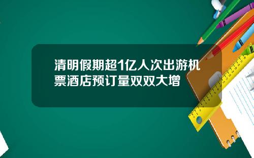 清明假期超1亿人次出游机票酒店预订量双双大增