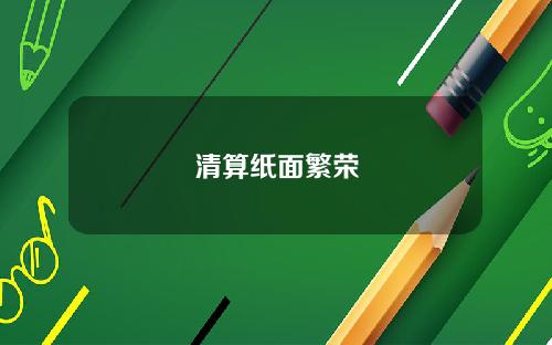 清算纸面繁荣