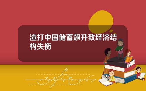 渣打中国储蓄飙升致经济结构失衡