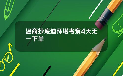 温商抄底迪拜塔考察4天无一下单