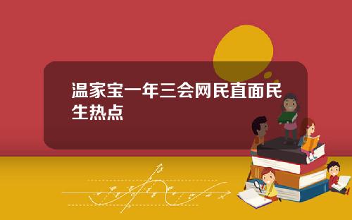 温家宝一年三会网民直面民生热点