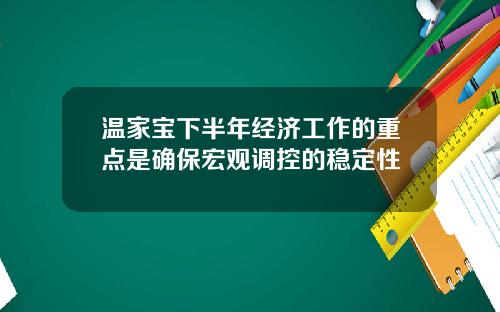 温家宝下半年经济工作的重点是确保宏观调控的稳定性