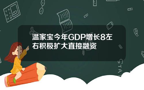 温家宝今年GDP增长8左右积极扩大直接融资