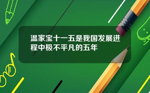 温家宝十一五是我国发展进程中极不平凡的五年