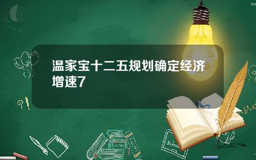 温家宝十二五规划确定经济增速7