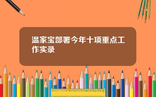 温家宝部署今年十项重点工作实录
