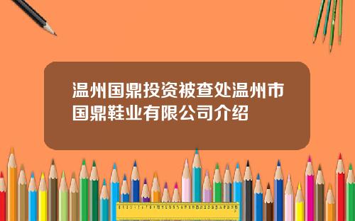 温州国鼎投资被查处温州市国鼎鞋业有限公司介绍