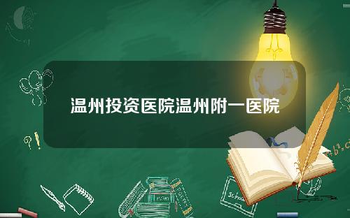 温州投资医院温州附一医院