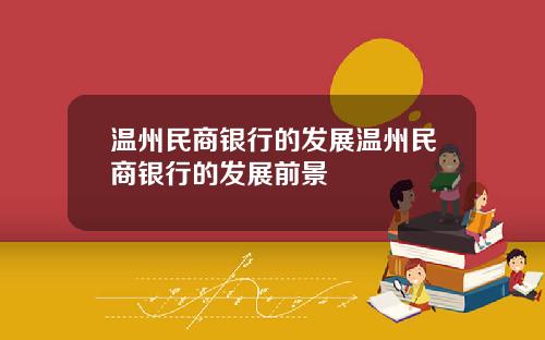 温州民商银行的发展温州民商银行的发展前景