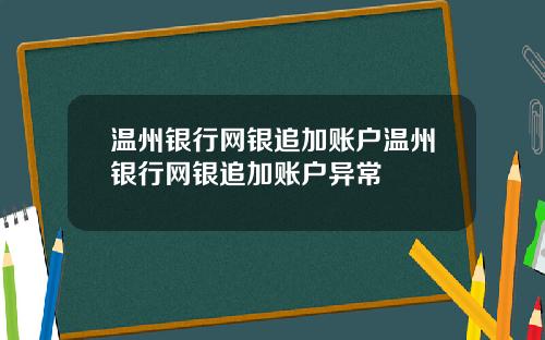 温州银行网银追加账户温州银行网银追加账户异常
