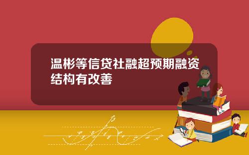 温彬等信贷社融超预期融资结构有改善