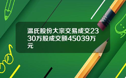 温氏股份大宗交易成交2330万股成交额45039万元