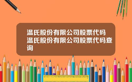 温氏股份有限公司股票代码温氏股份有限公司股票代码查询
