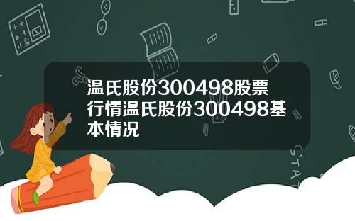 温氏股份300498股票行情温氏股份300498基本情况