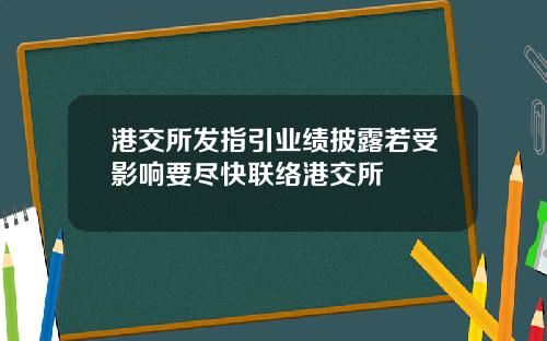 港交所发指引业绩披露若受影响要尽快联络港交所