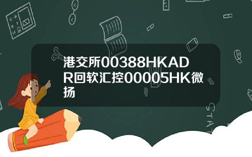 港交所00388HKADR回软汇控00005HK微扬
