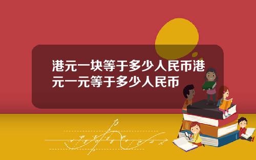 港元一块等于多少人民币港元一元等于多少人民币