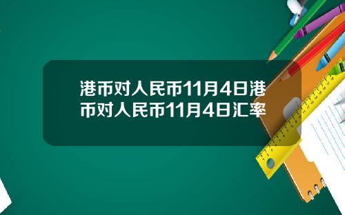 港币对人民币11月4日港币对人民币11月4日汇率