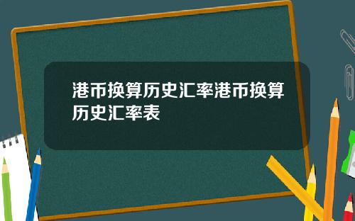 港币换算历史汇率港币换算历史汇率表