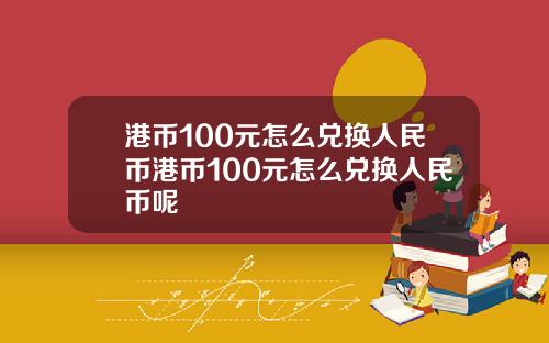 港币100元怎么兑换人民币港币100元怎么兑换人民币呢