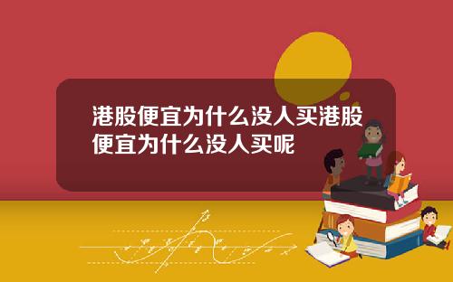 港股便宜为什么没人买港股便宜为什么没人买呢