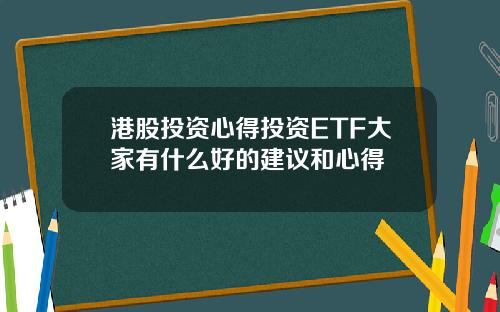 港股投资心得投资ETF大家有什么好的建议和心得
