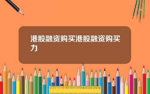 港股融资购买港股融资购买力