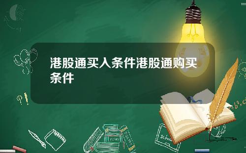 港股通买入条件港股通购买条件