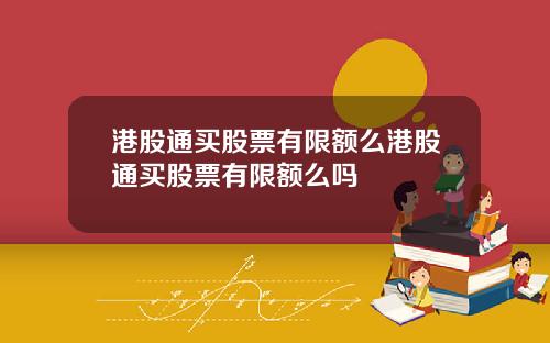 港股通买股票有限额么港股通买股票有限额么吗