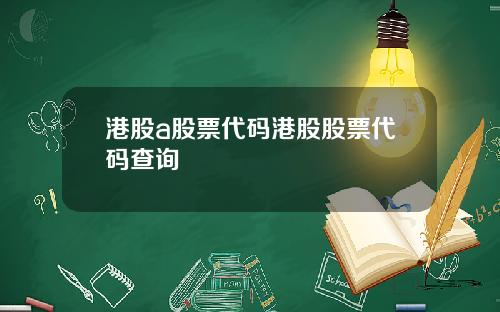 港股a股票代码港股股票代码查询