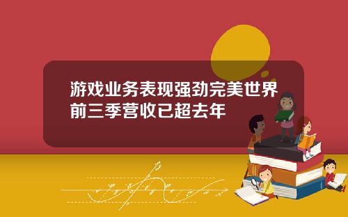 游戏业务表现强劲完美世界前三季营收已超去年