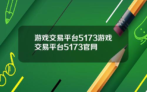 游戏交易平台5173游戏交易平台5173官网