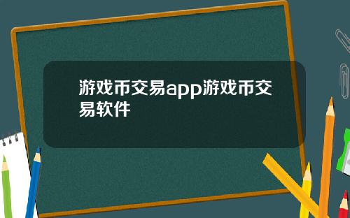 游戏币交易app游戏币交易软件