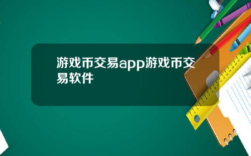 游戏币交易app游戏币交易软件