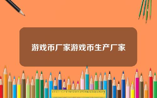 游戏币厂家游戏币生产厂家