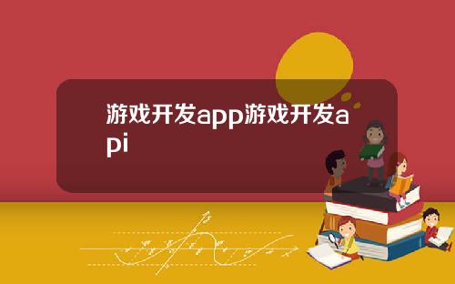 游戏开发app游戏开发api