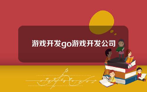 游戏开发go游戏开发公司