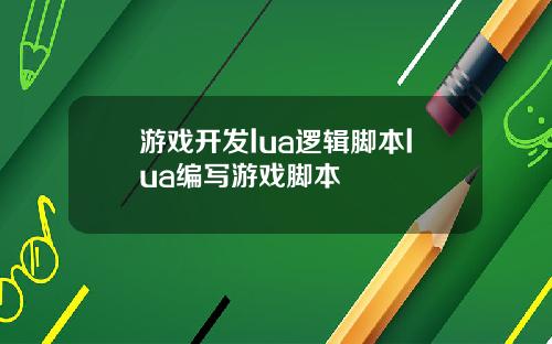 游戏开发lua逻辑脚本lua编写游戏脚本