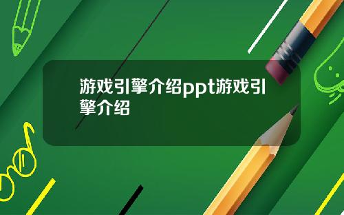 游戏引擎介绍ppt游戏引擎介绍