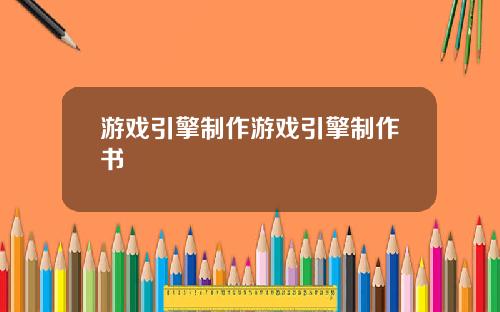 游戏引擎制作游戏引擎制作书