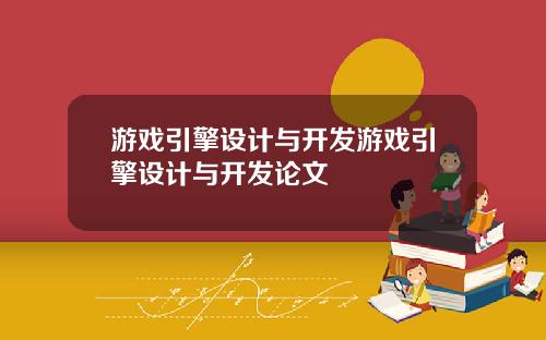 游戏引擎设计与开发游戏引擎设计与开发论文