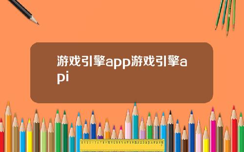 游戏引擎app游戏引擎api