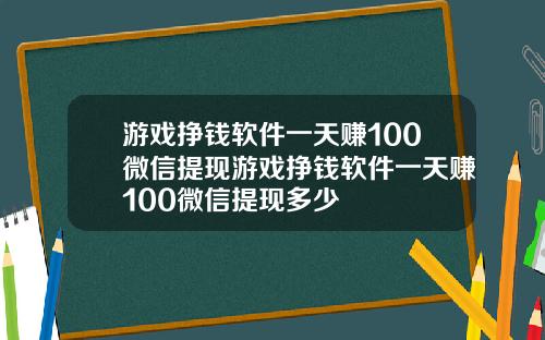 游戏挣钱软件一天赚100微信提现游戏挣钱软件一天赚100微信提现多少