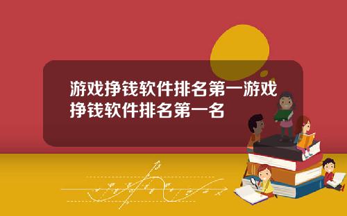 游戏挣钱软件排名第一游戏挣钱软件排名第一名