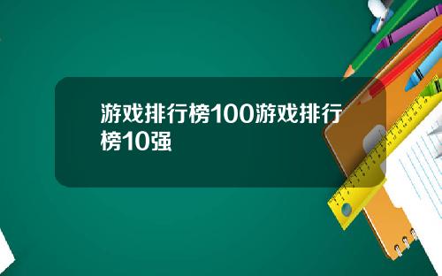 游戏排行榜100游戏排行榜10强